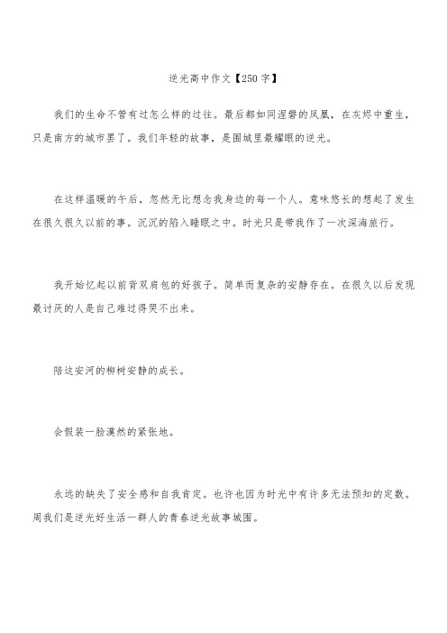 逆光 高中作文【250字】