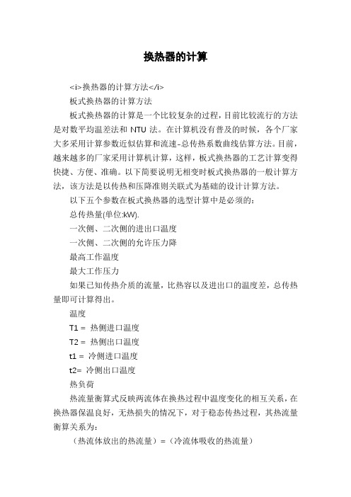 换热器的计算