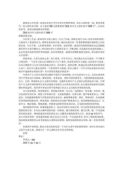 2018初中生入团申请书1000字