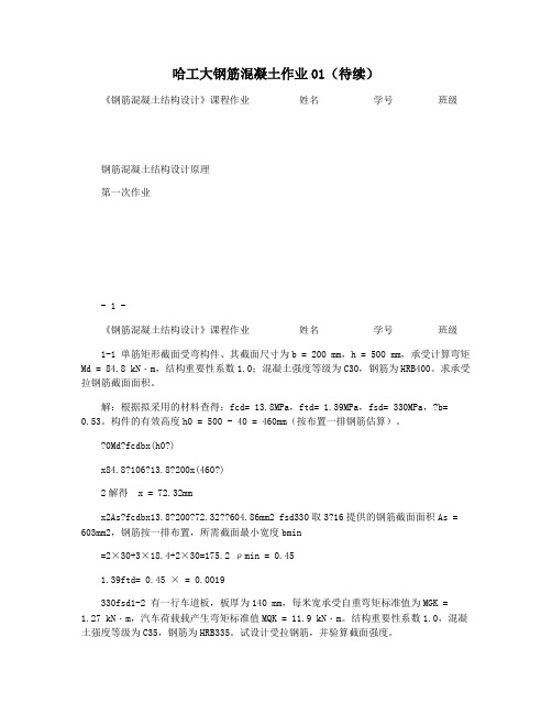 哈工大钢筋混凝土作业01(待续)