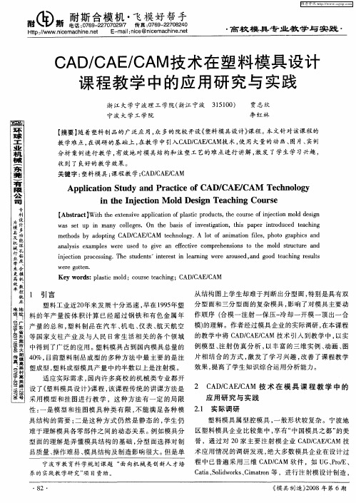 CAD／CAE／CAM技术在塑料模具设计课程教学中的应用研究与实践
