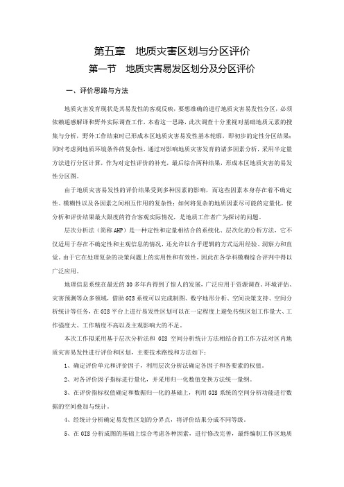 地质灾害区划与分区评价.doc