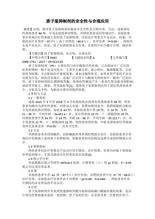 质子泵抑制剂的安全性与合理应用
