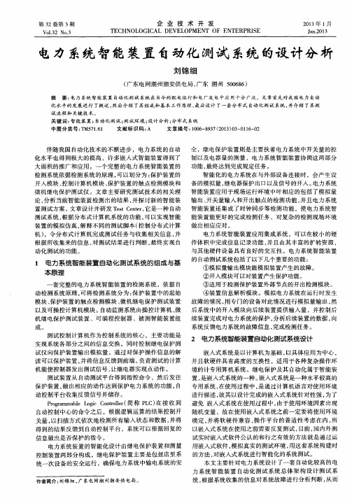 电力系统智能装置自动化测试系统的设计分析