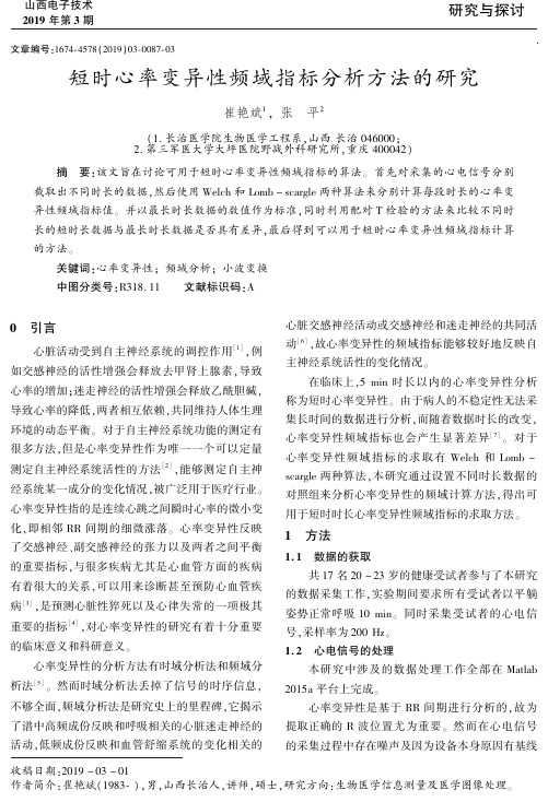短时心率变异性频域指标分析方法的研究