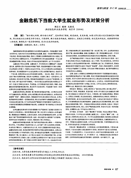 金融危机下当前大学生就业形势及对策分析
