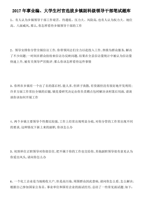 事业编大学生村官选拔乡镇副科级领导干部笔试题库