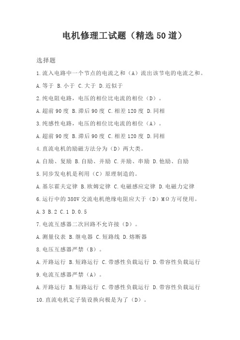 电机修理工试题(精选50道)