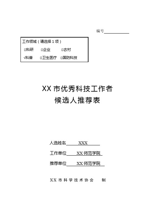 市优秀科技工作者候选人推荐表【模板】