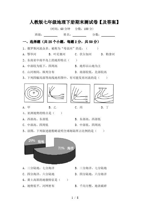 人教版七年级地理下册期末测试卷【及答案】