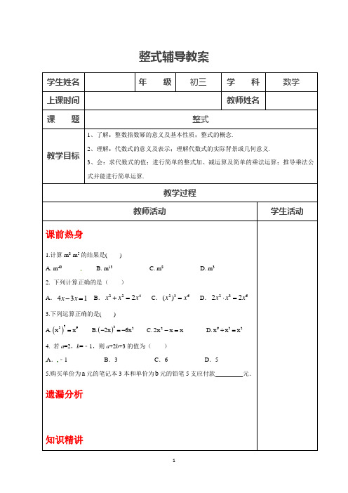 中考一轮复习教案：整式