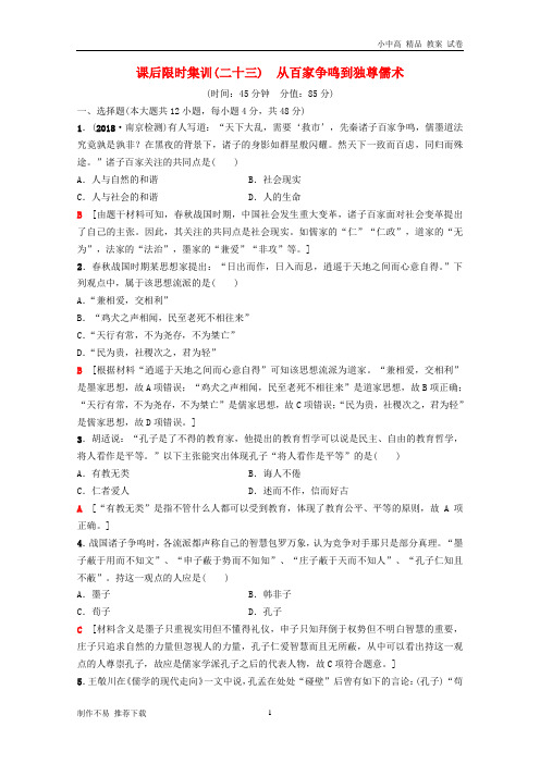 【新】高考历史一轮复习第12单元中国传统文化主流思想的演变第23讲从百家争鸣到独尊儒术课后限时集训北师大