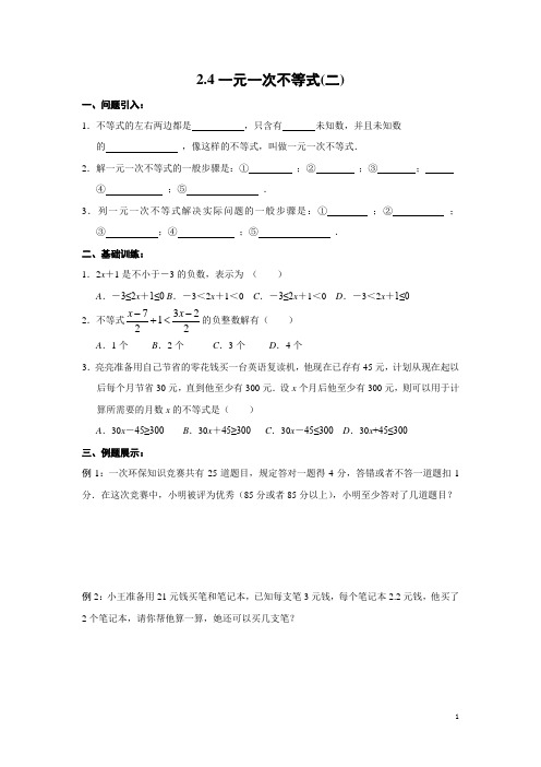 八年级数学(北师大版)下学期备课导学案：2.4一元一次不等式(2)