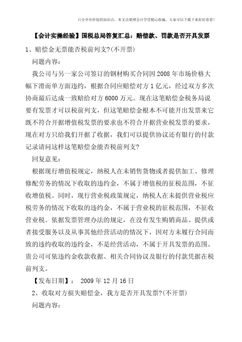 【会计实操经验】国税总局答复汇总：赔偿款、罚款是否开具发票