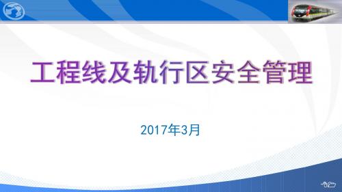 轨道交通工程线及轨行区安全管理(事故案例分析)