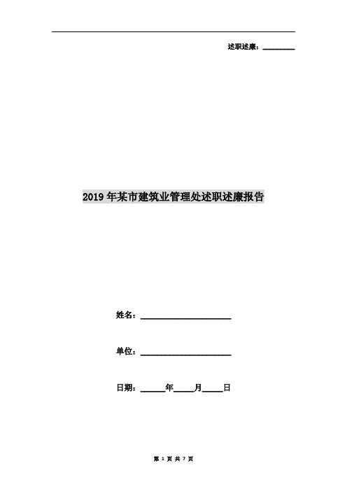 2019年某市建筑业管理处述职述廉报告