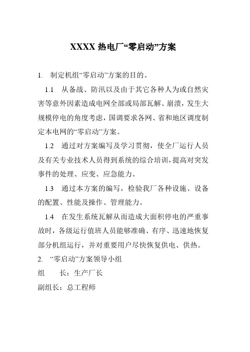 热电厂零启动方案