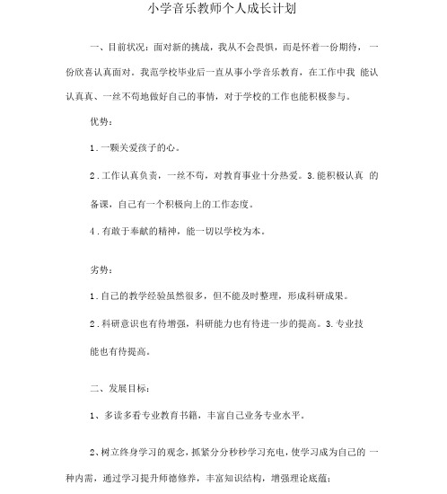 小学音乐教师个人成长计划