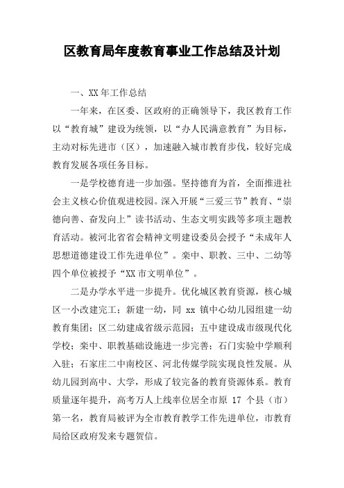 区教育局年度教育事业工作总结及计划