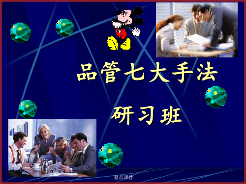 品质管理七大手法培训教材