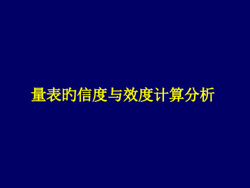 量表的信度和效度分析计算