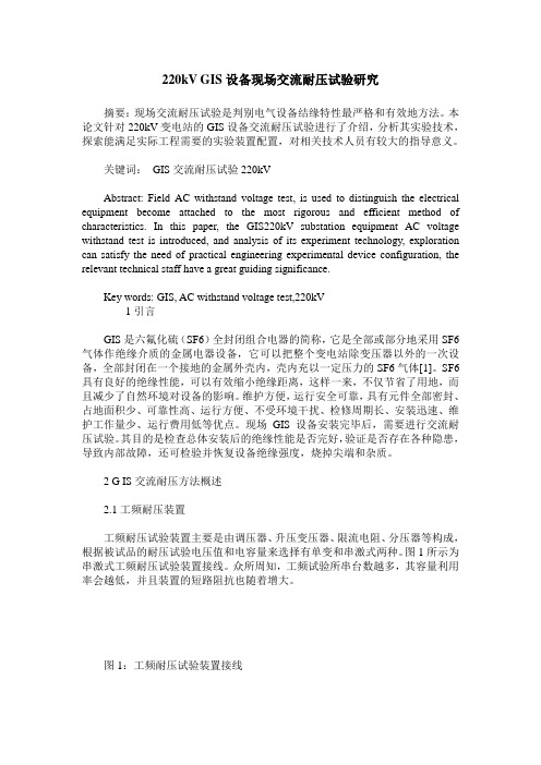 220kV GIS设备现场交流耐压试验研究
