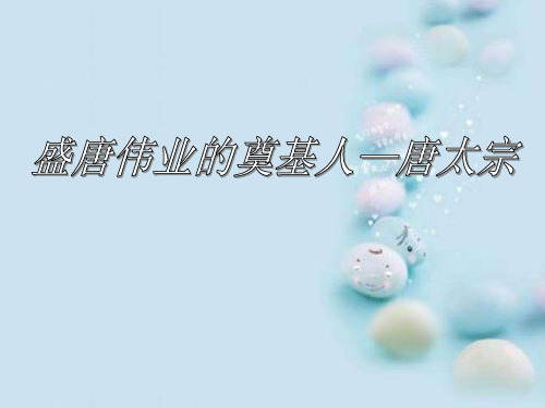 盛唐伟业的奠基人——唐太宗ppt1 人民版