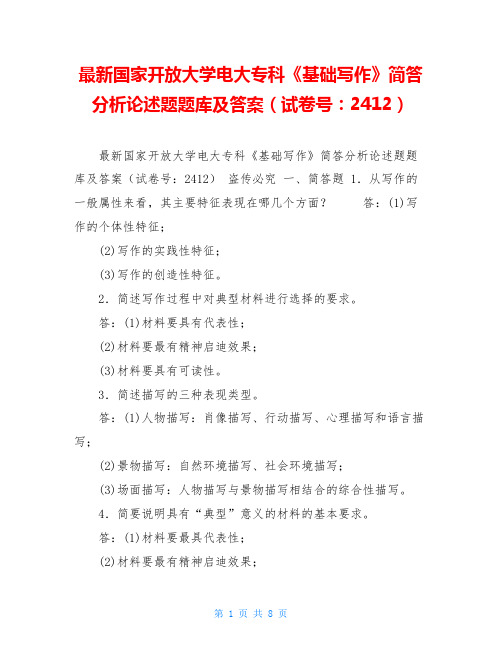 最新国家开放大学电大专科《基础写作》简答分析论述题题库及答案(试卷号：2412) 