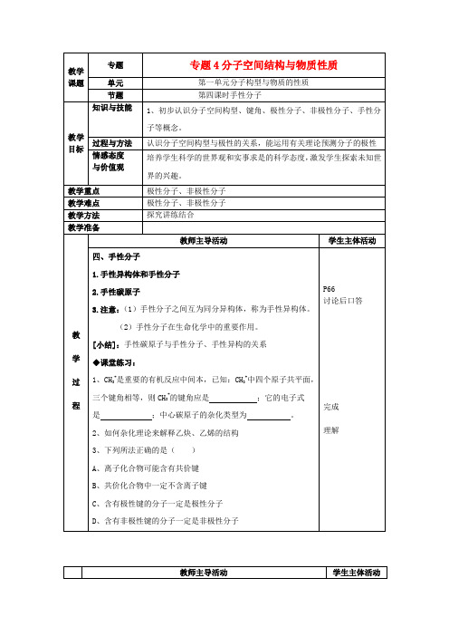 省江阴市成化高级中学高中化学 专题四 分子空间结构与物质性质教案3 苏教版选修3