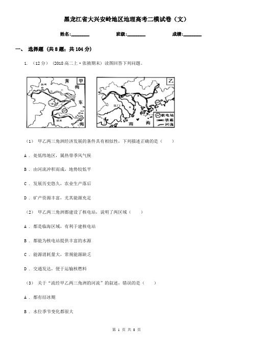 黑龙江省大兴安岭地区地理高考二模试卷(文)