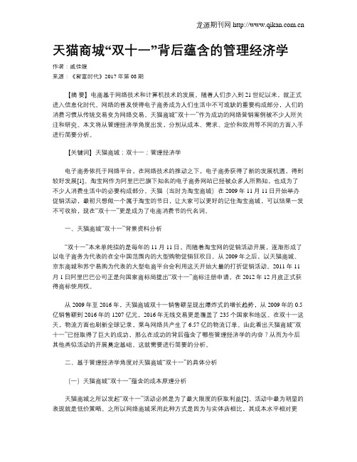天猫商城“双十一”背后蕴含的管理经济学