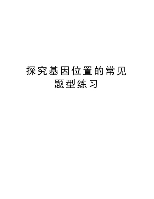 探究基因位置的常见题型练习讲课稿