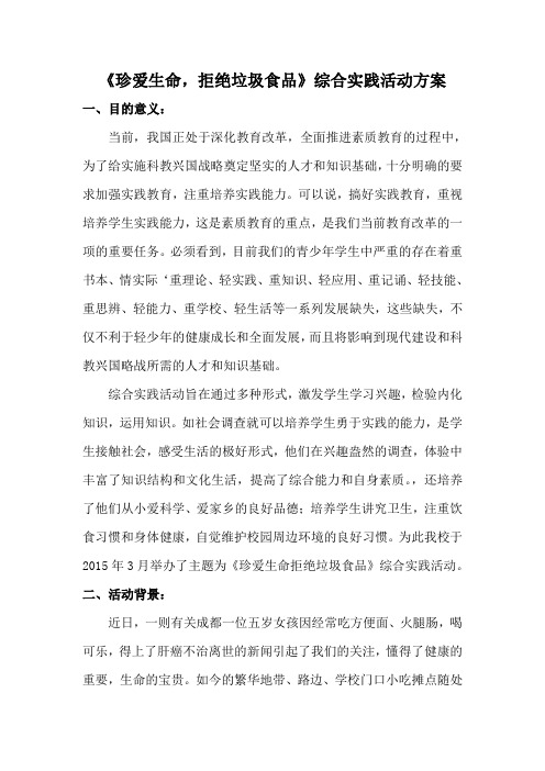 《珍爱生命,拒绝垃圾食品》综合实践活动方案