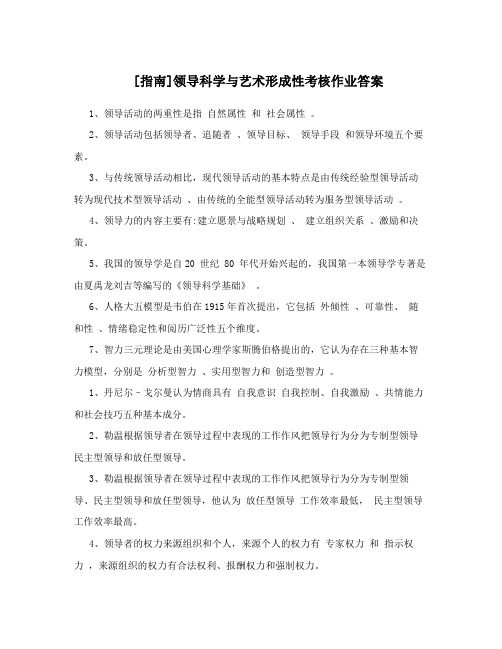 [指南]领导科学与艺术形成性考核作业答案