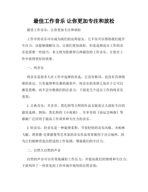最佳工作音乐 让你更加专注和放松