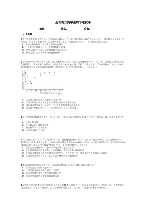 全国高三高中生物专题试卷带答案解析
