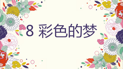 部编版二年级语文下册第8课《彩色的梦》优质课件(共49张PPT)