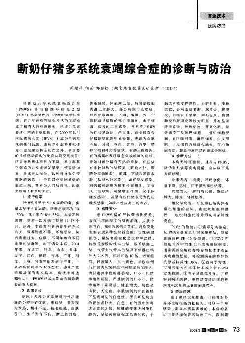 断奶仔猪多系统衰竭综合症的诊断与防治
