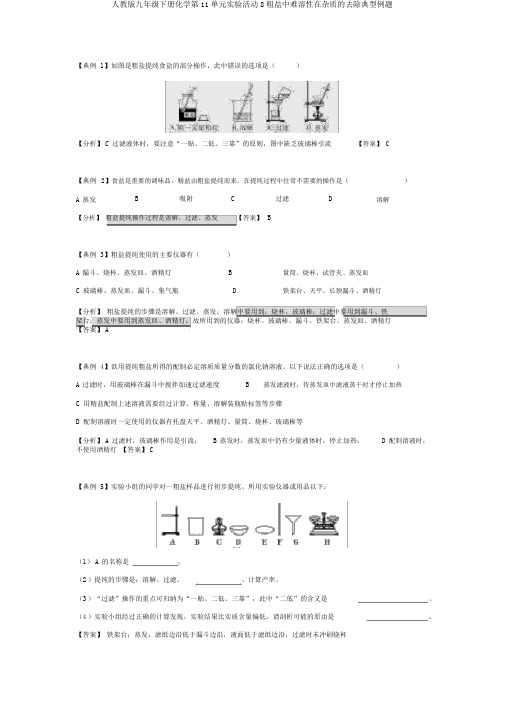 人教版九年级下册化学第11单元实验活动8粗盐中难溶性在杂质的去除典型例题