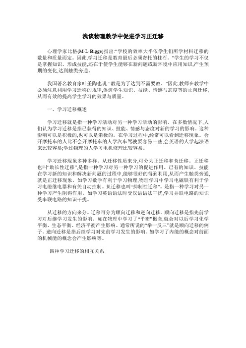 浅谈物理教学中促进学习正迁移