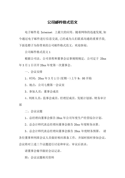 公司邮件格式范文