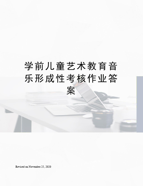 学前儿童艺术教育音乐形成性考核作业答案