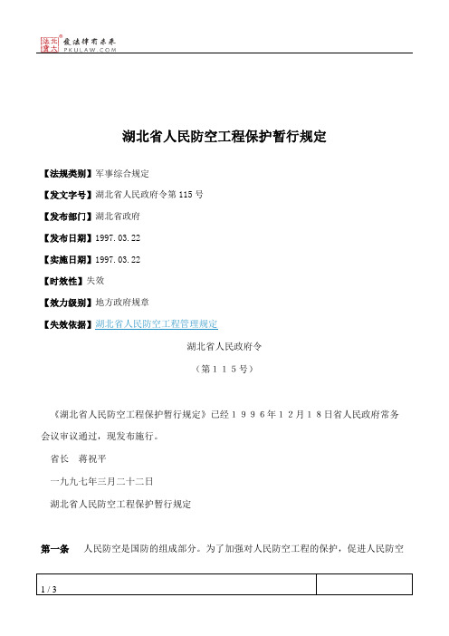 湖北省人民防空工程保护暂行规定