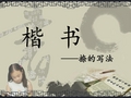 4、楷书(捺的写法)