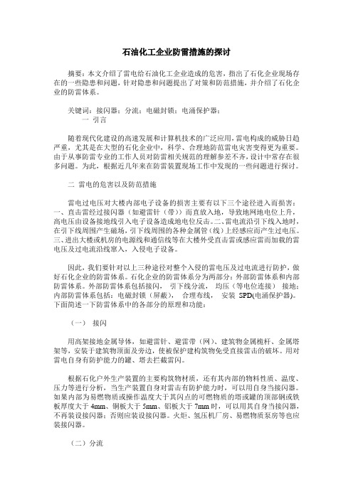 石油化工企业防雷措施的探讨