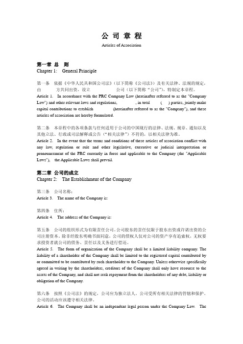 公司章程(中英对照)