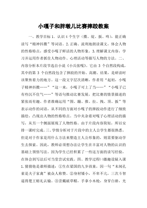 小嘎子和胖墩儿比赛摔跤教案_教案教学设计_1