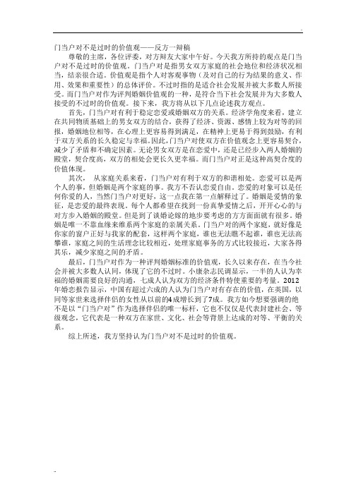 门当户对不是过时的价值观——反方一辩稿