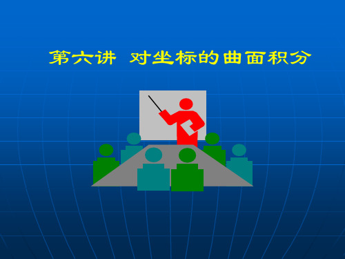 高等数学(2017高教五版)课件对坐标的曲面积分(工科类)