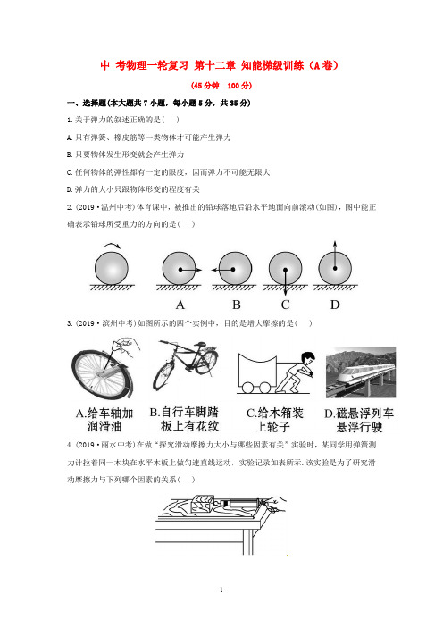 2020年中考物理一轮复习梯级训练及解析中考物理一轮复习中考物理一轮复习 第12章 知能梯级训练(A卷)